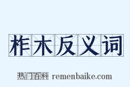 柞木反义词是什么意思的图片